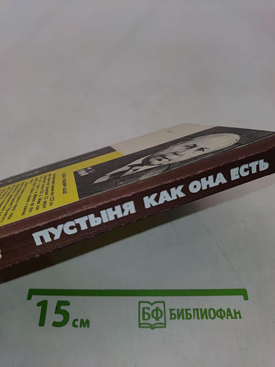 Пустыня как она есть