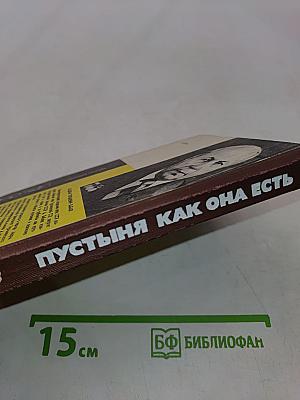 Пустыня как она есть