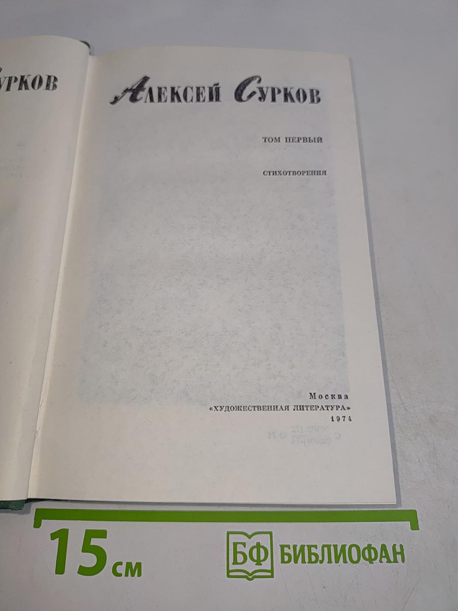 Стихотворения. Том первый