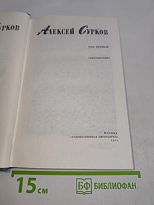 Стихотворения. Том первый