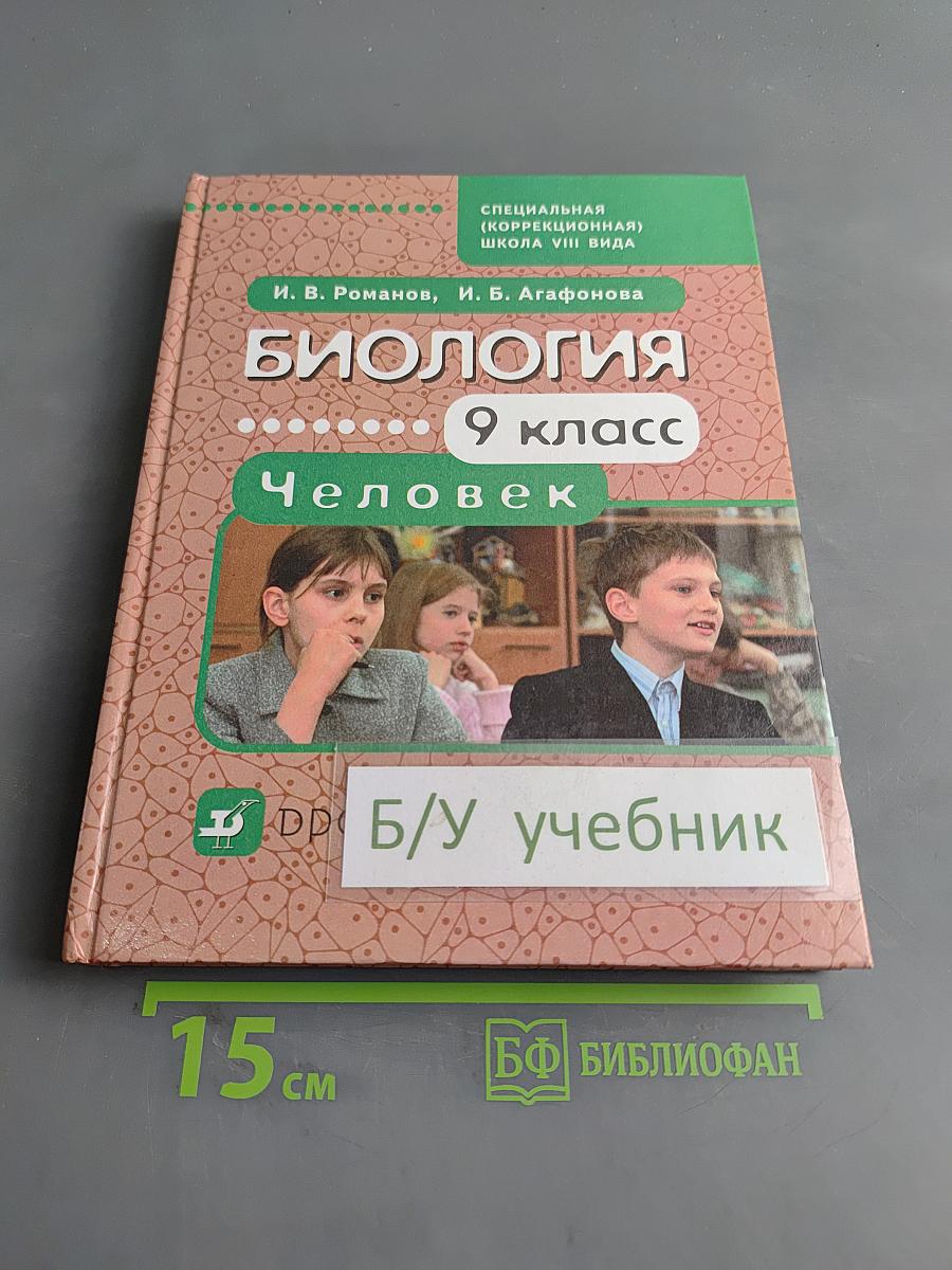 Биология. Человек. 9 класс