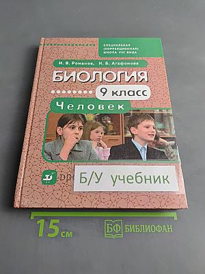 Биология. Человек. 9 класс