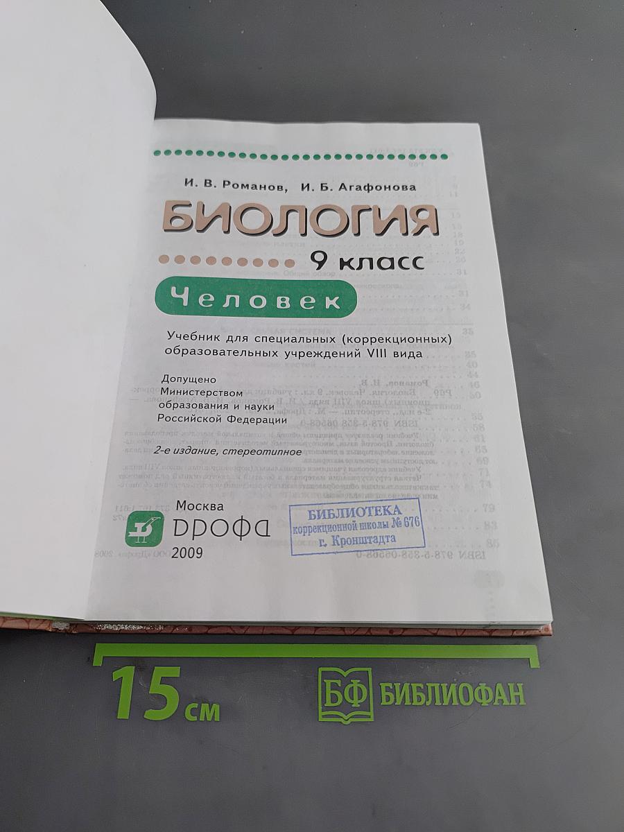 Биология. Человек. 9 класс