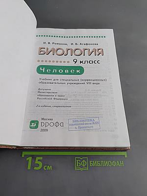 Биология. Человек. 9 класс