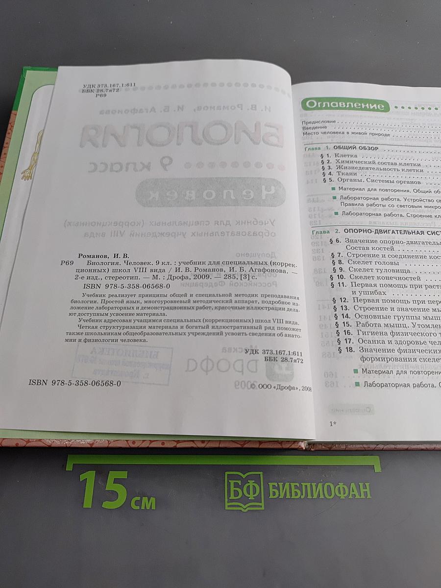 Биология. Человек. 9 класс