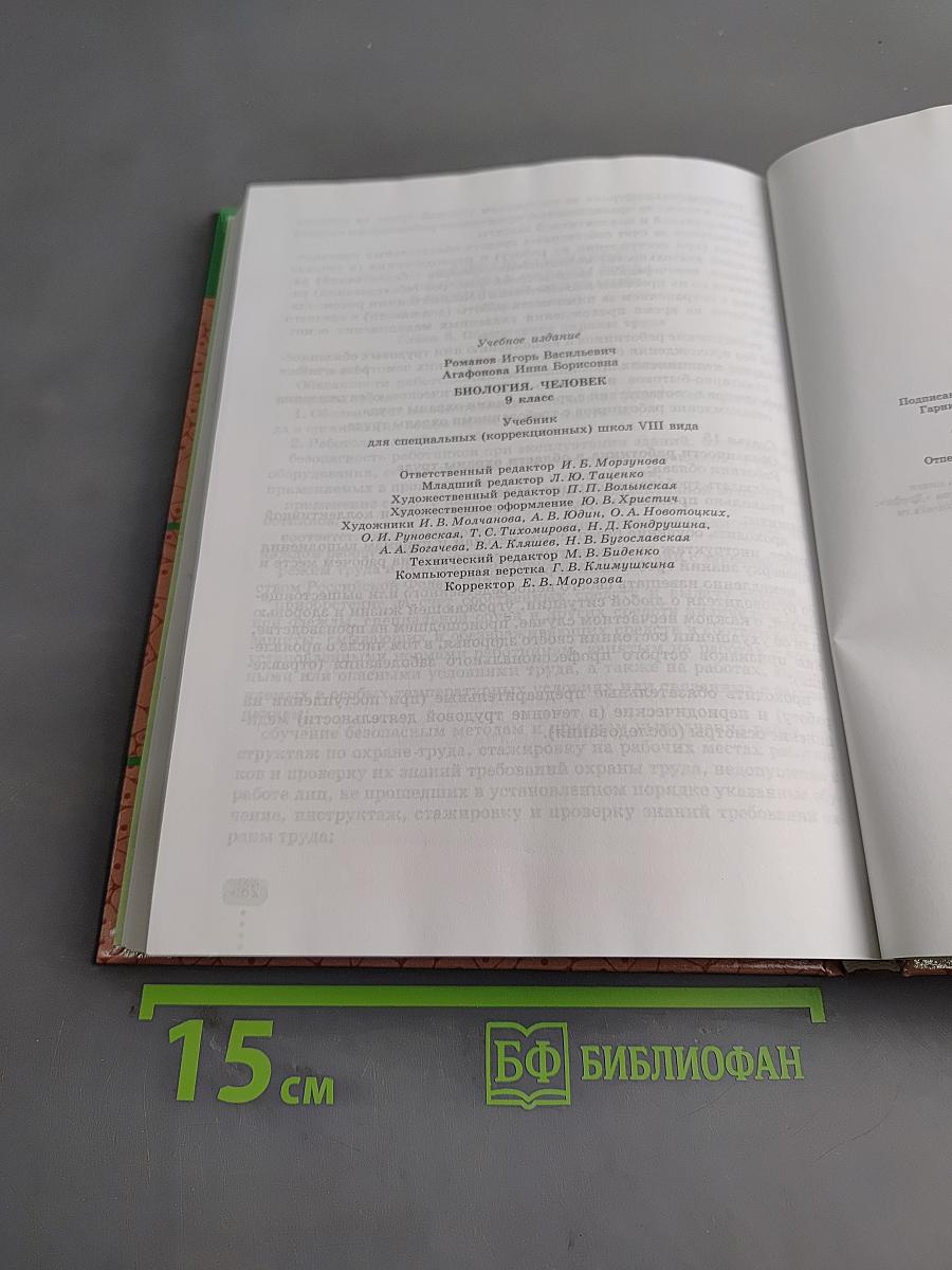 Биология. Человек. 9 класс
