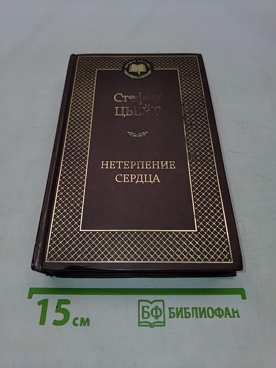 Нетерпение сердца