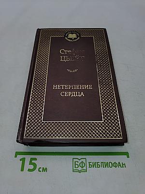Нетерпение сердца