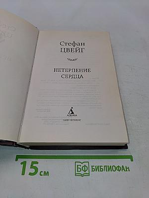 Нетерпение сердца