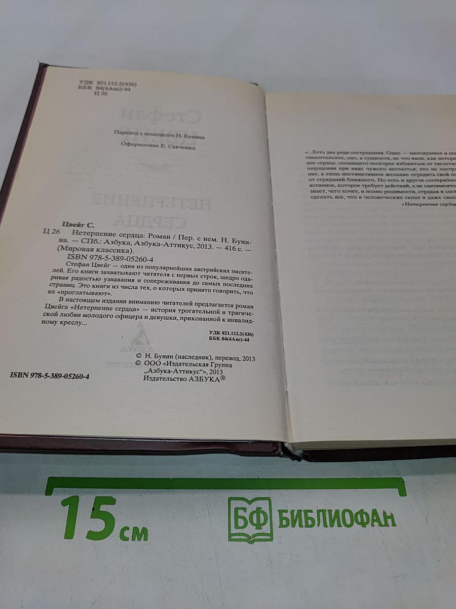 Нетерпение сердца