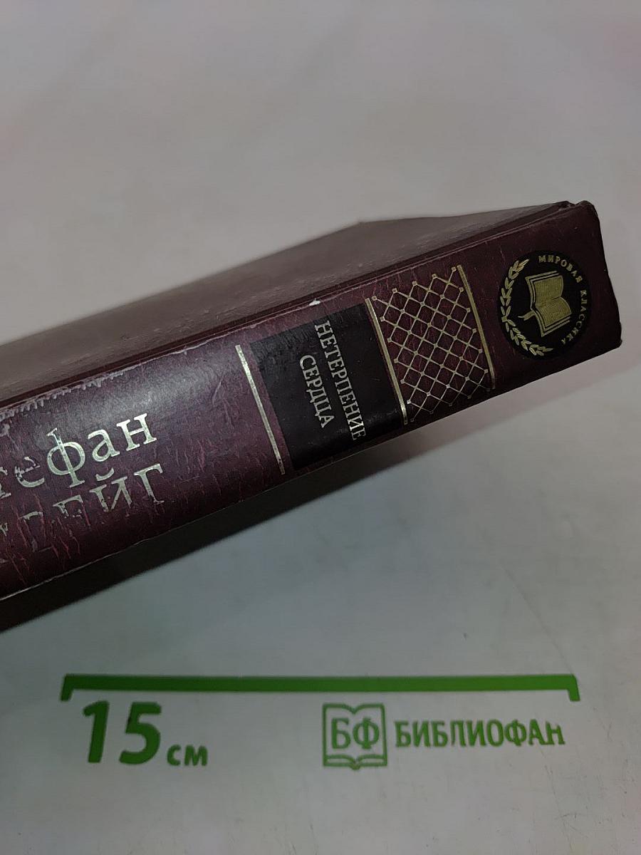 Нетерпение сердца