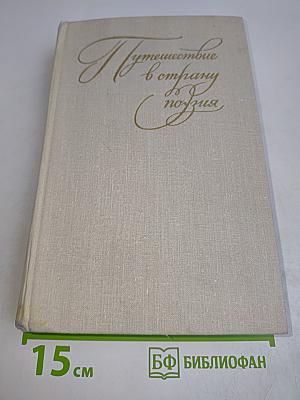 Путешествие в страну поэзия. Поэзия - школе. В двух книгах. Книга 1