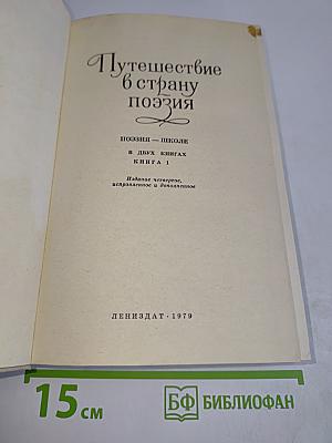 Путешествие в страну поэзия. Поэзия - школе. В двух книгах. Книга 1