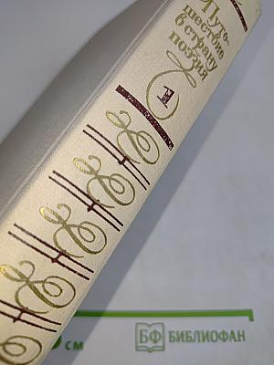 Путешествие в страну поэзия. Поэзия - школе. В двух книгах. Книга 1