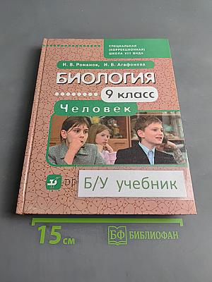 Биология. Человек. 9 класс. Учебник для специальных (коррекционных) образовательных учреждений VIII вида