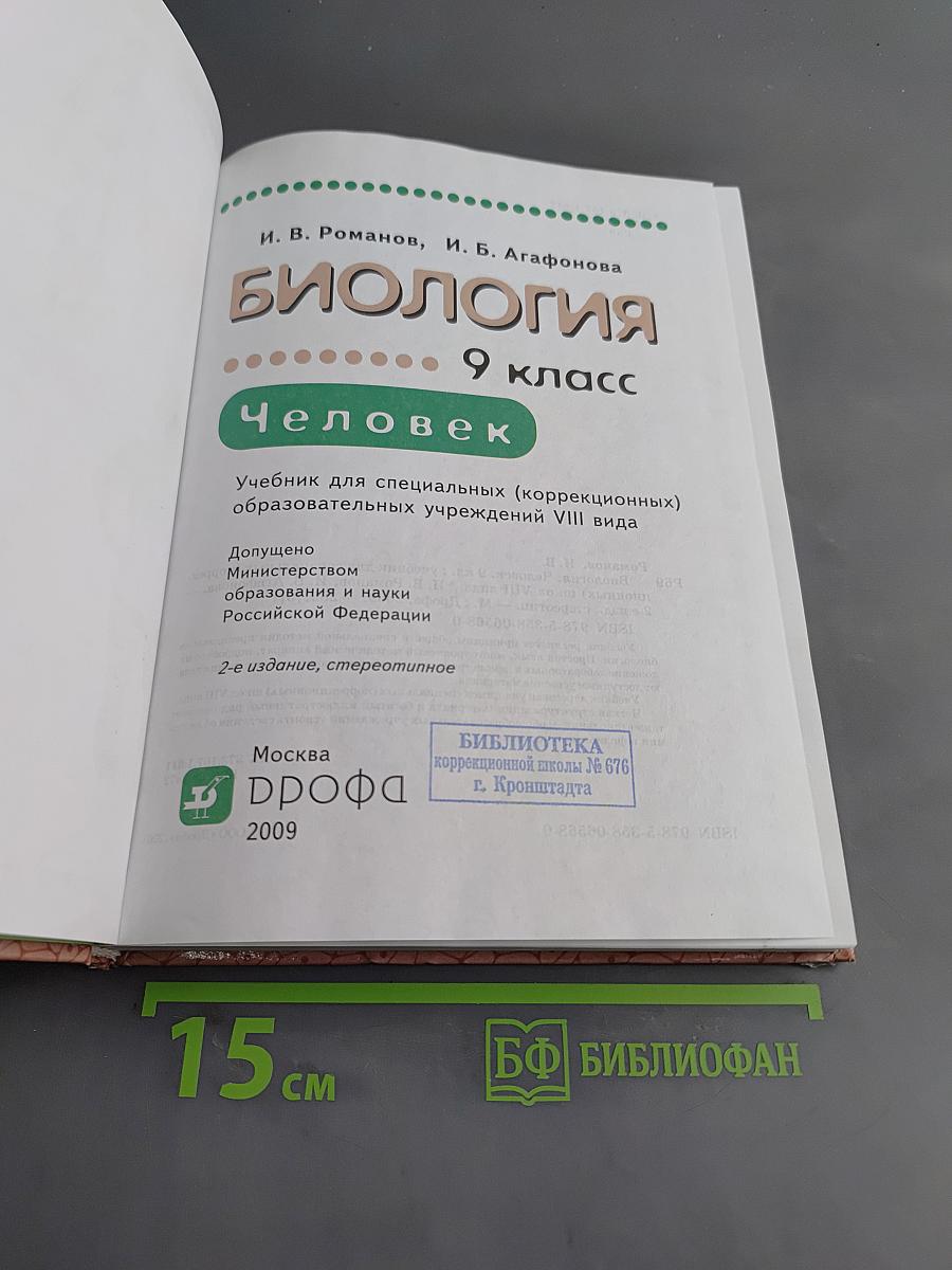 Биология. Человек. 9 класс. Учебник для специальных (коррекционных) образовательных учреждений VIII вида