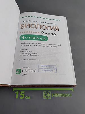 Биология. Человек. 9 класс. Учебник для специальных (коррекционных) образовательных учреждений VIII вида