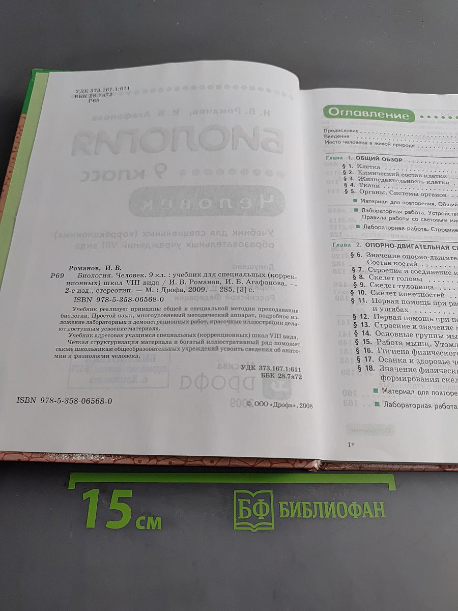Биология. Человек. 9 класс. Учебник для специальных (коррекционных) образовательных учреждений VIII вида