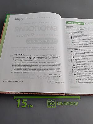 Биология. Человек. 9 класс. Учебник для специальных (коррекционных) образовательных учреждений VIII вида