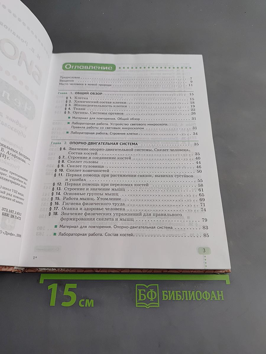 Биология. Человек. 9 класс. Учебник для специальных (коррекционных) образовательных учреждений VIII вида