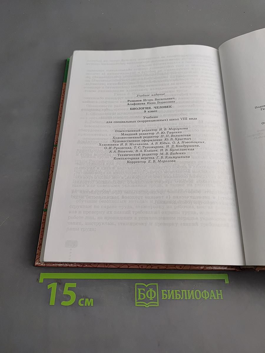 Биология. Человек. 9 класс. Учебник для специальных (коррекционных) образовательных учреждений VIII вида