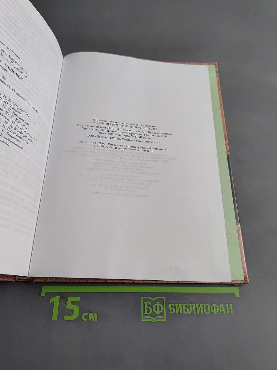 Биология. Человек. 9 класс. Учебник для специальных (коррекционных) образовательных учреждений VIII вида