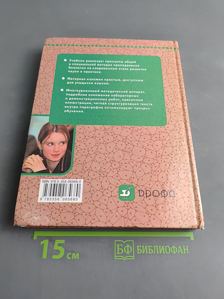 Биология. Человек. 9 класс. Учебник для специальных (коррекционных) образовательных учреждений VIII вида