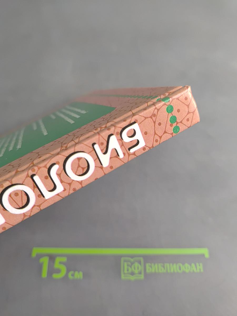 Биология. Человек. 9 класс. Учебник для специальных (коррекционных) образовательных учреждений VIII вида