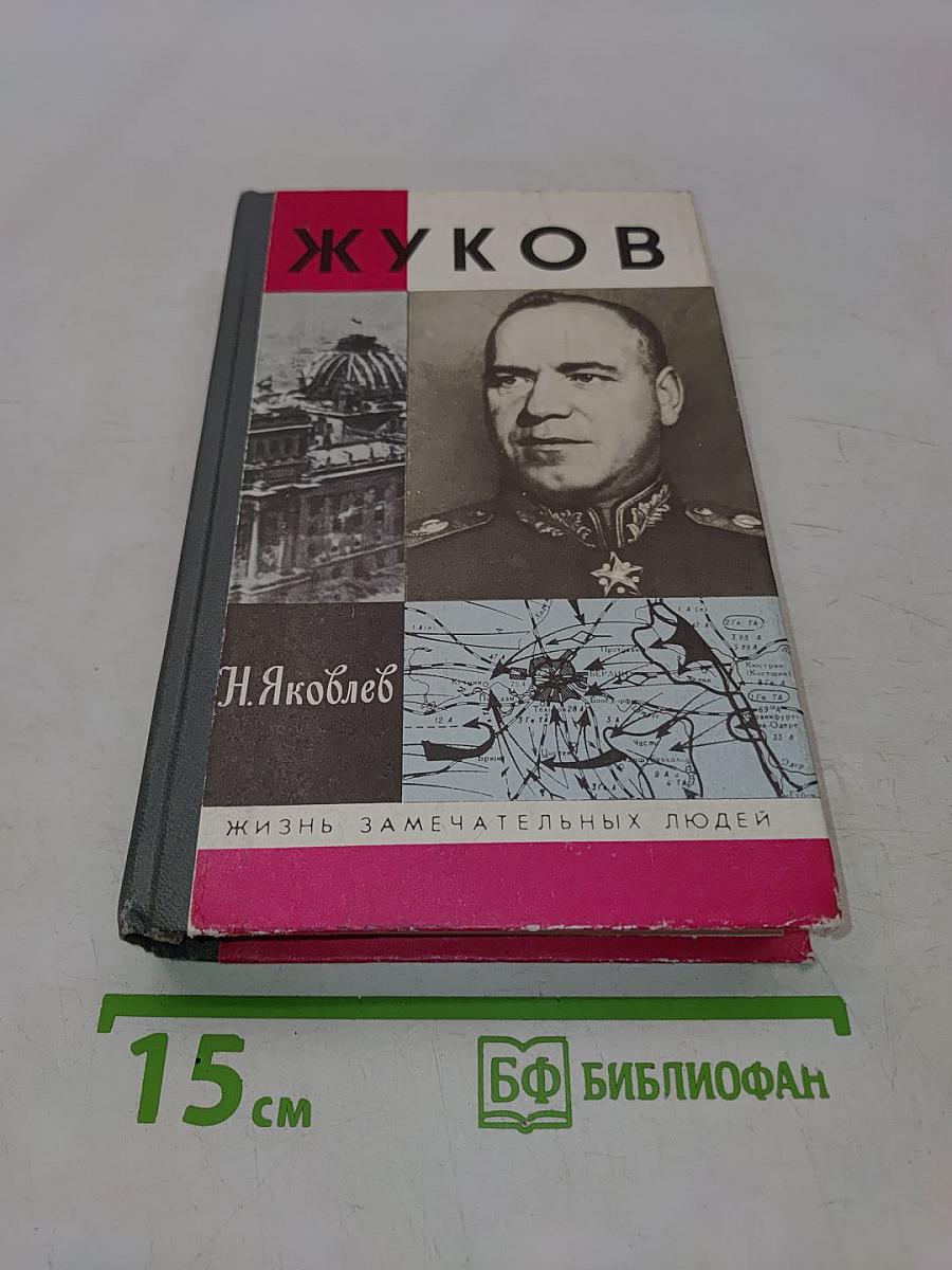 Жуков