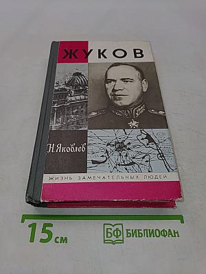 Жуков