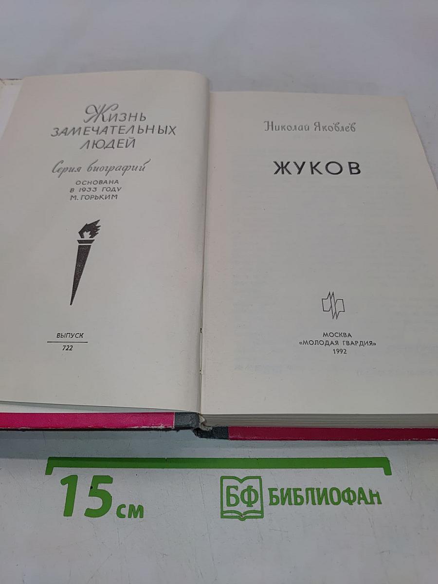 Жуков