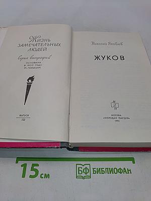 Жуков