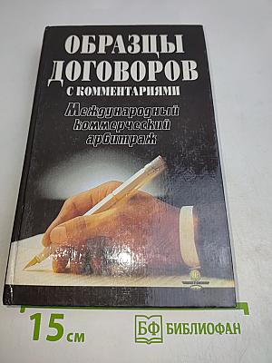 Образцы договоров с комментариями. Международный коммерческий арбитраж