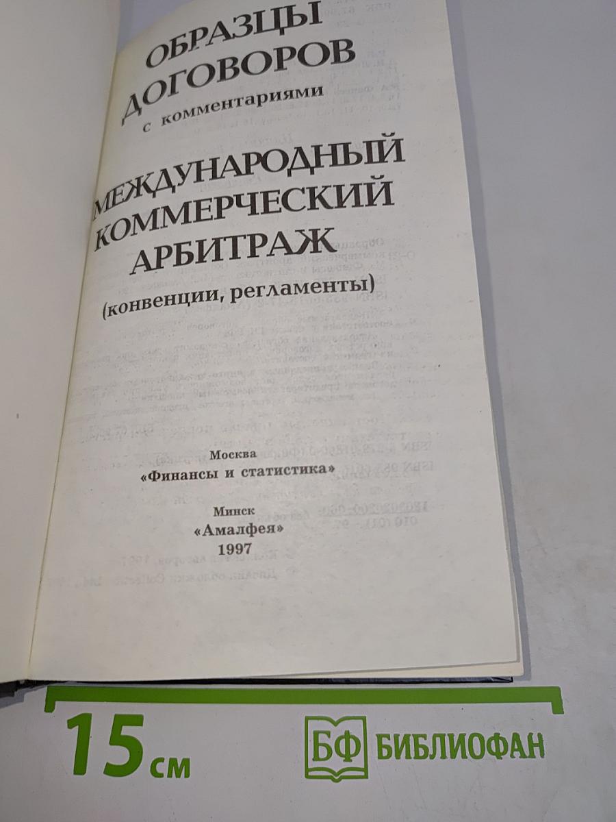 Образцы договоров с комментариями. Международный коммерческий арбитраж