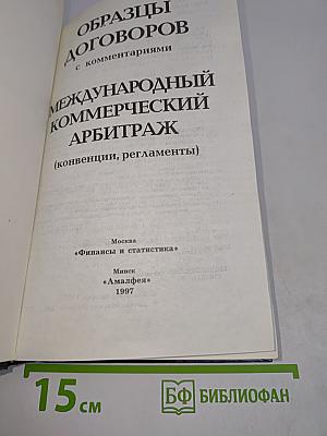 Образцы договоров с комментариями. Международный коммерческий арбитраж