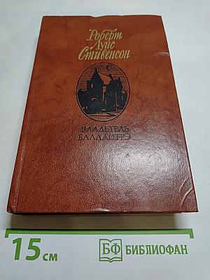 Владетель Баллантрэ. Рассказы и повести.