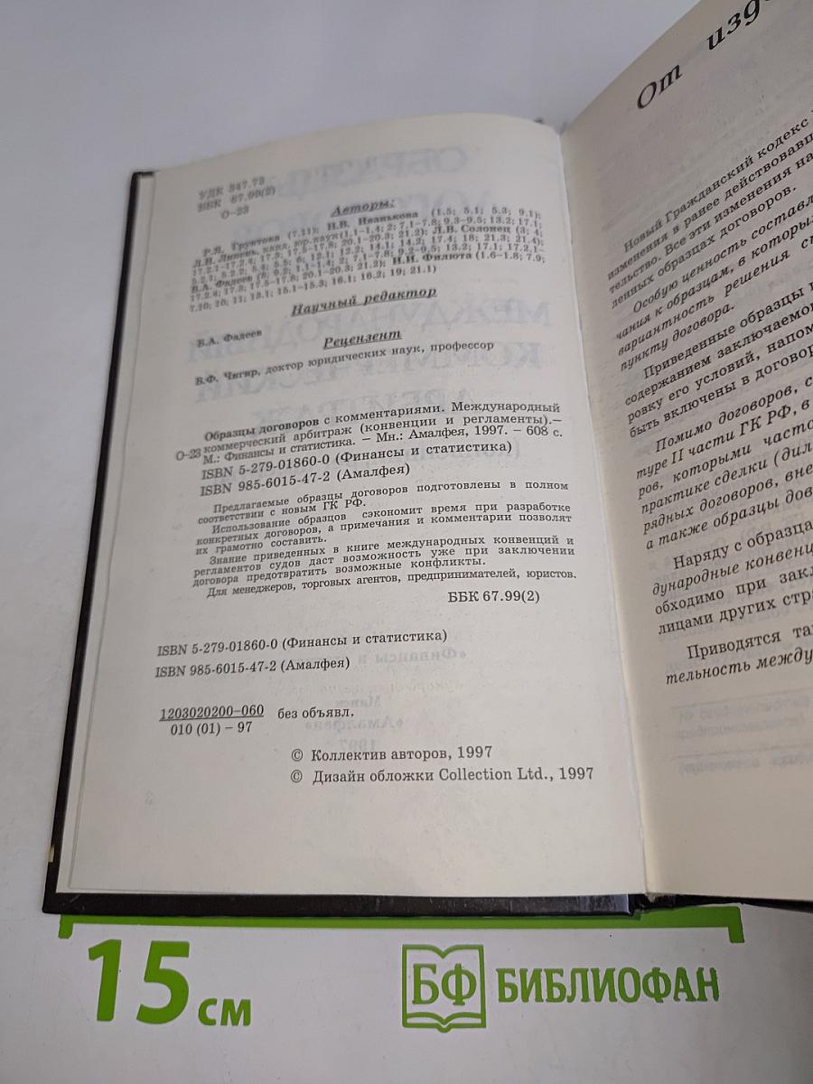 Образцы договоров с комментариями. Международный коммерческий арбитраж