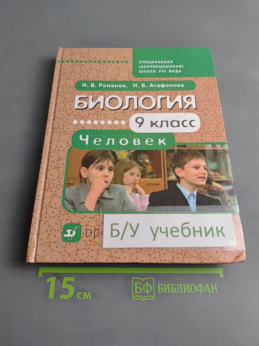 Биология. Человек. 9 класс