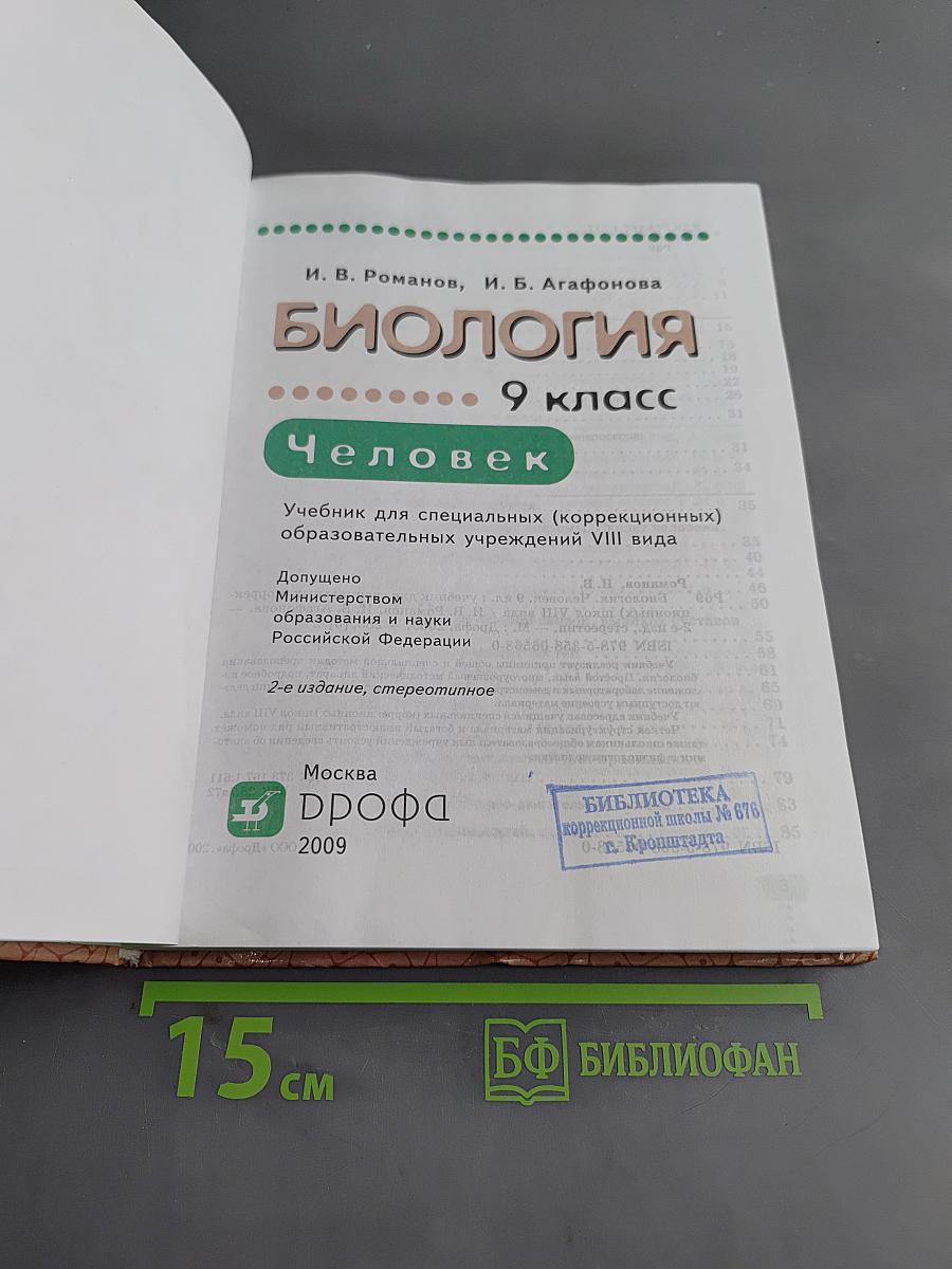 Биология. Человек. 9 класс