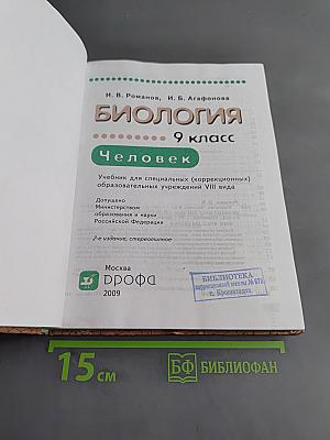 Биология. Человек. 9 класс