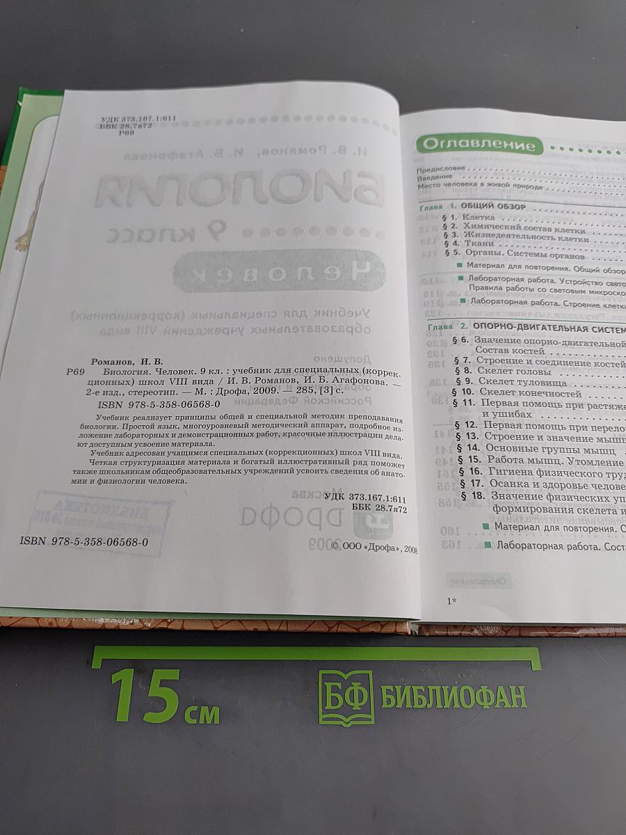 Биология. Человек. 9 класс