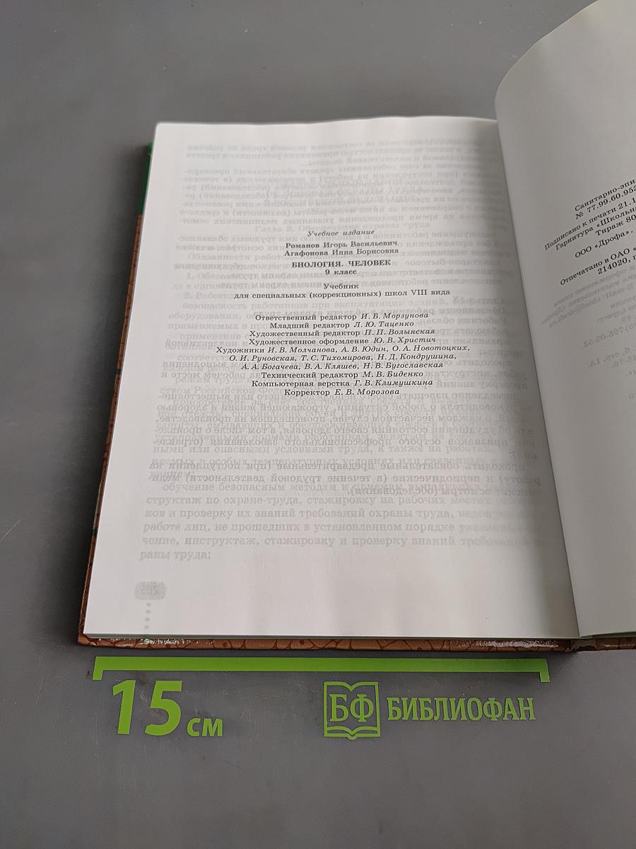 Биология. Человек. 9 класс
