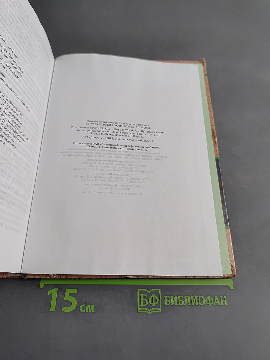 Биология. Человек. 9 класс