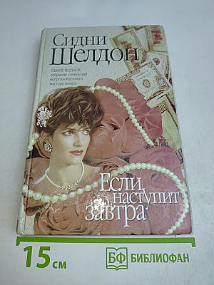 Если наступит завтра