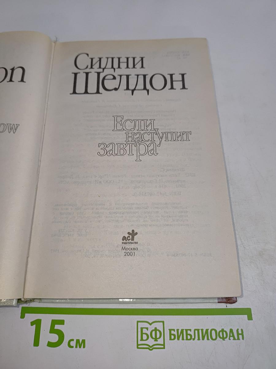 Если наступит завтра