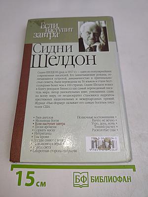 Если наступит завтра