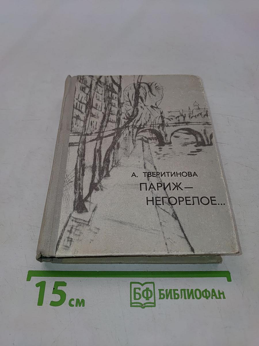 Париж — негорелое...