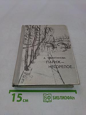 Париж — негорелое...
