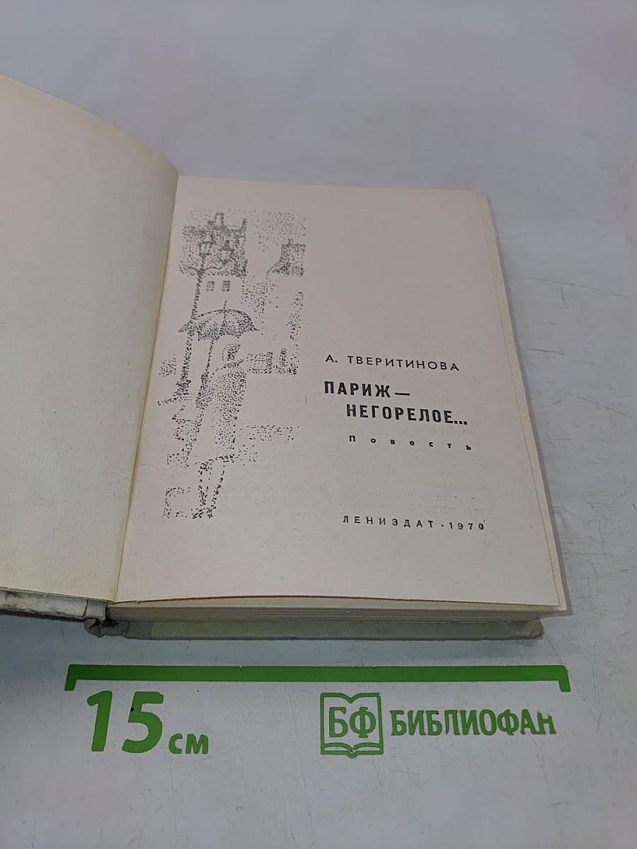 Париж — негорелое...