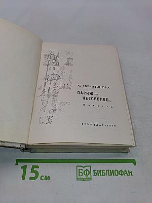 Париж — негорелое...